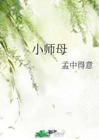小师母