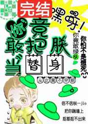 嘿呀!你竟敢把朕当替身
